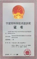 团队获得 宁波市科技进步二等奖